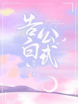 告白公式宋晚栀贺司珩